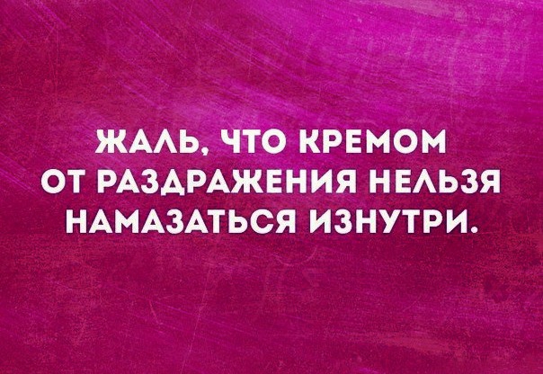 от г ЗАРАжЕд НЕАЬЗЯ НАМАЗАТЬСЯ изнутри