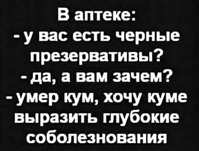 В аптеке у вас есть черные презервативы да а вам зачем умер кум хочу куме выразить глубокие соболезнования