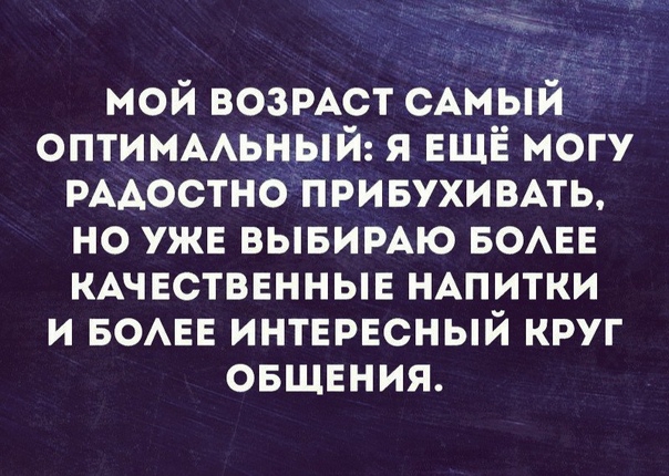 мой ВОЗРАСТ сАмыи ОПТИМААЬНЫЙ я ЕЩЁ могу рмостнбпривухивпь но уже ВЫБИРАЮ БОАЕЕ КАЧЕСТВЕННЫЕ иАпитки и БОАЕЕ интврвсный круг овшвния