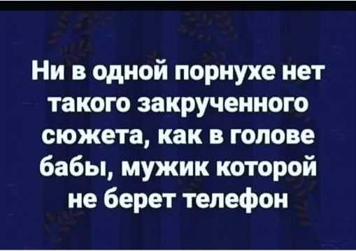 Ни в одной порнухе нет такого закрученного сюжета как в голове бабы мужик которой не берет телефон