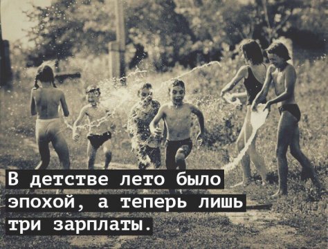 чВ детстве лето было _ т ЭПОХОИ а теперь ЛИШЬ е три зарплаты