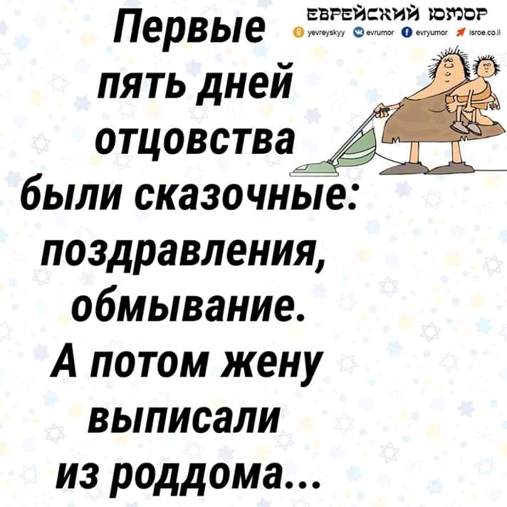 еврейский што Первые ч __ в пять днеи 3 отцовства ЁЁ были сказочные поздравления обмывание А потом жену выписали из роддома
