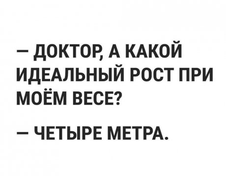 доктор А КАКОЙ ИДЕАЛЬНЫЙ рост при моЁм ввсв ЧЕТЫРЕ МЕТРА