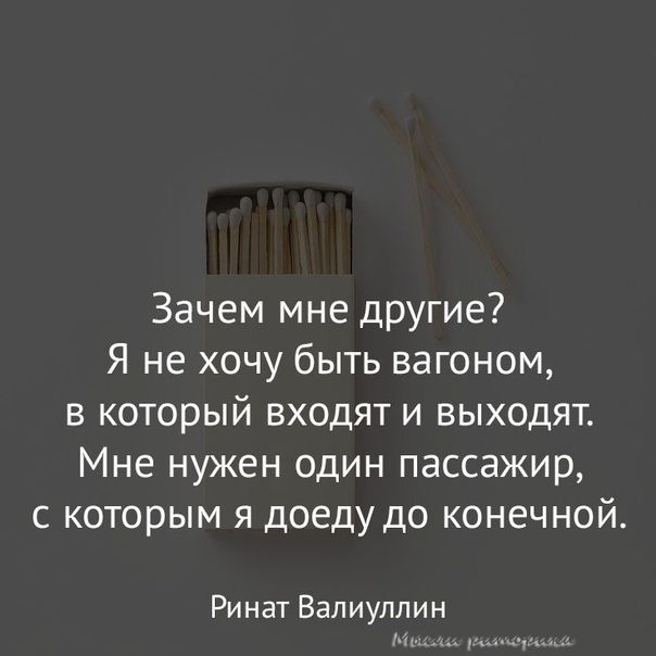 Зачем мне другие Я не хочу быть вагоном в который входят и выходят Мне нужен один пассажир с которым я доеду до конечной Ринат Валиуллин