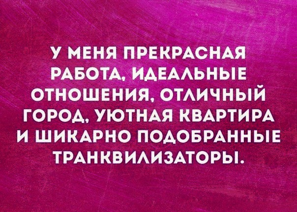 У МЕНЯ ПР КРАС _ РАБО ЕАЬ Н Ы Е ОТНОШЕНИЯд ОТАИЧНЫЙ ГОРОА УЮТНАЯ КВАРТИРА И ШИКАРНО ПОАОБРАННЫЕ ТРАН КВИАИЗАТОРЫ