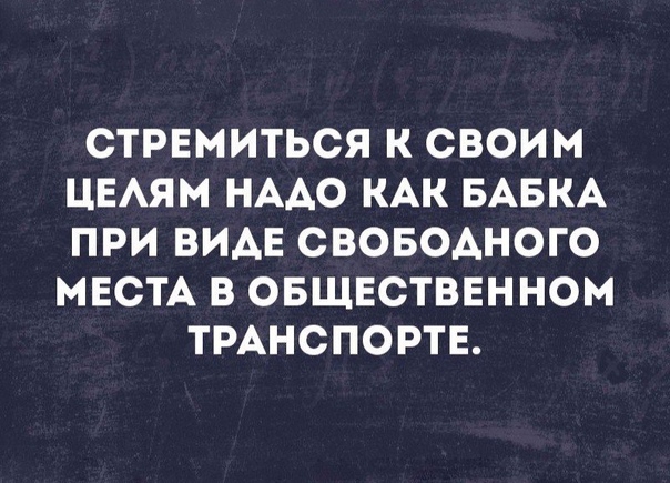 СТРЕМИТЬСЯ К СВОИМ ЦЕАЯМ НААО КАК БАБКА ПРИ ВИАЕ СВОБОАНОГО МЕСТА В ОБЩЕСТВЕННОМ ТРАНСПОРТЕ