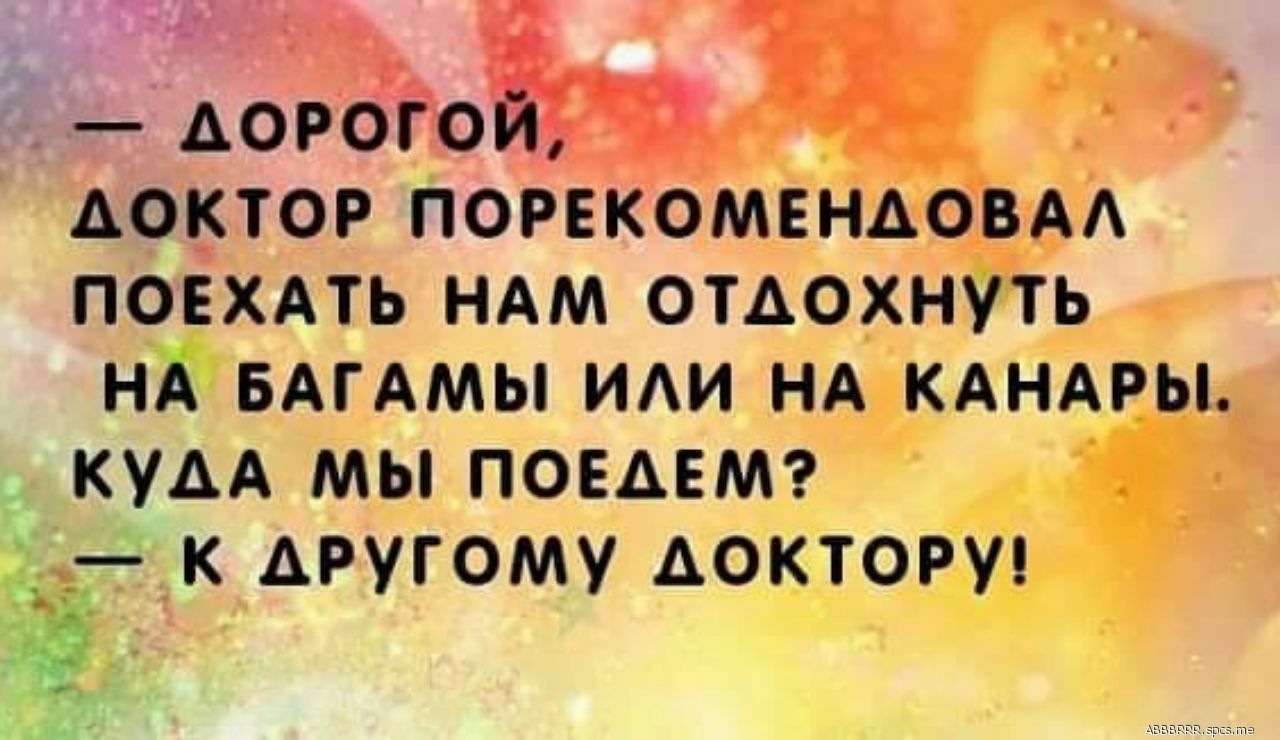 Аоро 1 АОЗТОР ПОРЕКОМЕНАОВАА ПОЕХАТЬ НАМ ОТДОХНУТЬ НА БАГАМЫ ИАИ НА КАНАРЫ КУДА МЫ ПОЕАЕМ __ К АРУГОМУ АОКТОРУ г