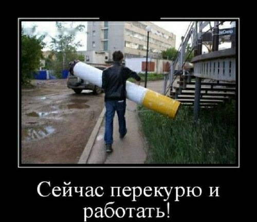Сейчас перекурю и работать