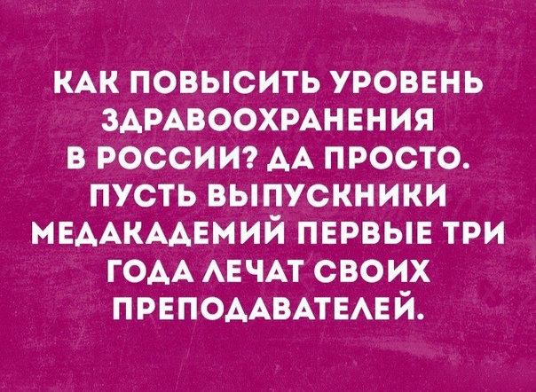 КАК повысить уровень ЗАРАВООХРАНЕНИЯ в россию АА просто пусть выпускники МЕААКААЕМИЙ пврвын три ГОАА АЕЧАТ своих ПРЕПОААВАТЕАЕЙ