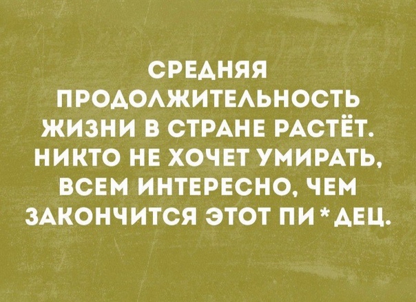 СРЕАНЯЯ ПРОАОАЖИТЕАЬНОСТЬ ЖИЗНИ В СТРАНЕ РАСТЕТ НИКТО НЕ ХОЧЕТ УМИРАТЬ ВСЕМ ИНТЕРЕСНО ЧЕМ ЗАКОНЧИТСЯ ЭТОТ ПИ АЕЦ