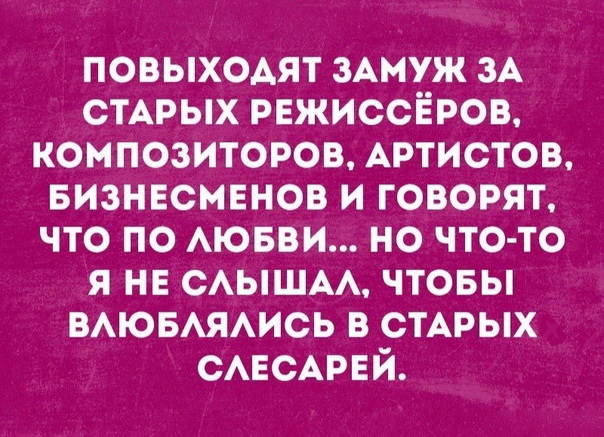 повыходят зАмуж зА СТАРЫХ рвжиссёров композиторов АРТИСТОВ визнвсмвнов и говорят что по АЮБВИ но что то я не САЫШАА чтовы ВАЮБАЯАИСЬ в СТАРЫХ САЕСАРЕЙ