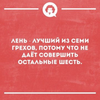 _Ф АЕнь АУЧШИЙ из семи грехов потому что нв ААЁтсовЕршить остмьныв шесть