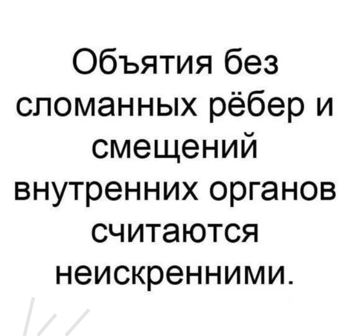 Объятия без сломанных рёбер и смещений внутренних органов считаются неискренними