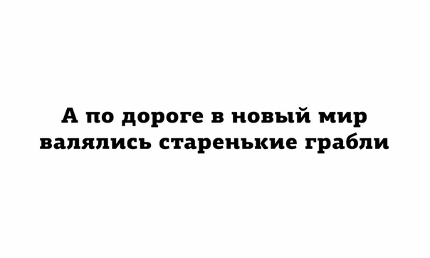 А по дороге в новый мир валялись старенькие грабли