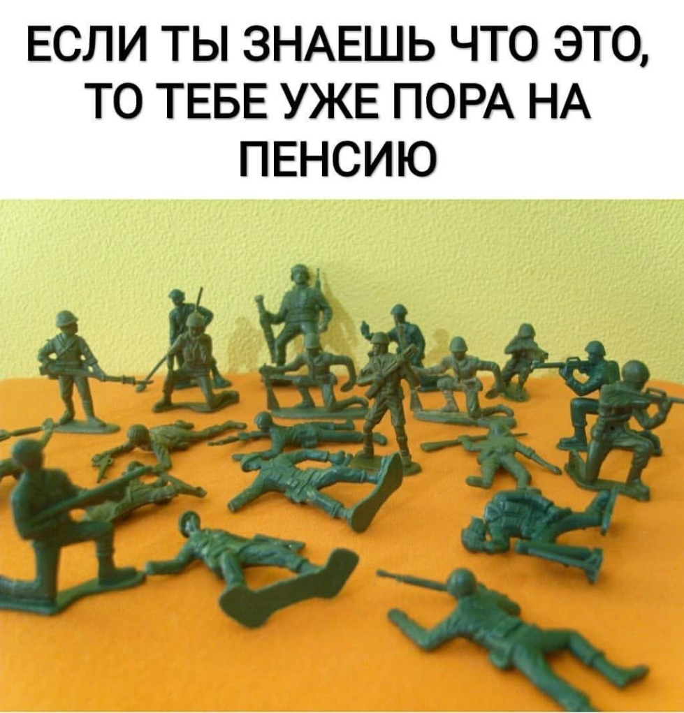 ЕСЛИ ТЫ ЗНАЕШЬ ЧТО ЭТО ТО ТЕБЕ УЖЕ ПОРА НА ПЕНСИЮ