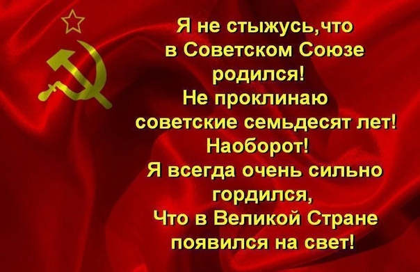 ЁЁ Я не стыжусьчто в Советском Союзе родился Ад Не проклинаю советские семьдесят лет Наоборот Я всегда очень сильно гордился Что в Великой Стране появился на свет