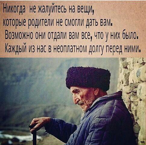 гда не жалуйтесь на вещи отрыв родители не смогли дать вам озможно они отдали вам все что у них было ЁКЗЖДЫЙ ИЗ нас В НЕОПЛдТНОМ ДОЛГ перед НИМИ