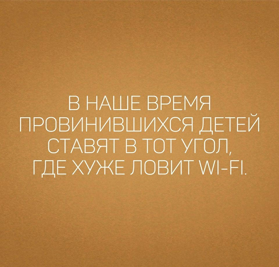 в НАШЕ ВРЕМЯ провинившихся ДЕТЕИ СТАВЯТ в ТОТ УГОЛ ГДЕ ХУЖЕ ловит Р