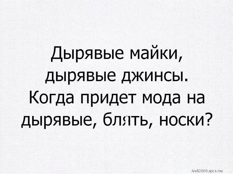 Дырявые майки дырявые джинсы Когда придет мода на дырявые блять носки