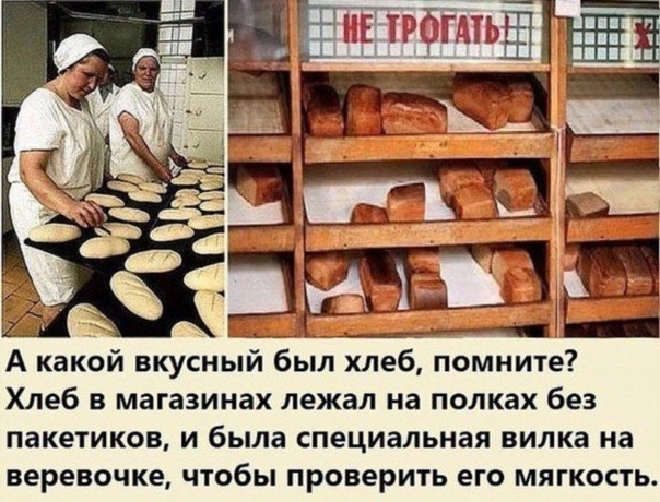 А какой вкусный был хлеб помните Хлеб в магазинах лежал на полках без пакетиков и была специальная вилка на веревочке чтобы проверить его мягкость