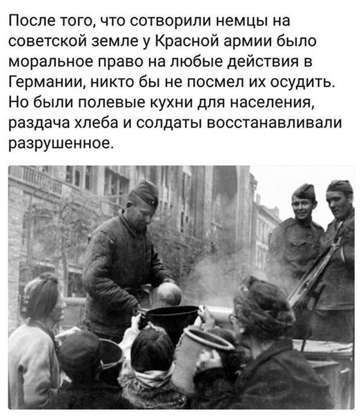 После того что сотворили немцы на советской земле у Красной армии было моральное право на любые действия в Германии никто бы не посмел их осудить Но были полевые кухни для населения раздача хлеба и солдаты восстанавливали разрушенное