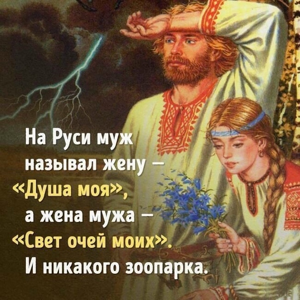 а жена мужа Свет очей моих