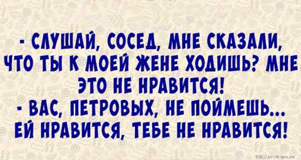 САУШАИ СОСЕА МНЕ СКАЗААИ ЧТО ты И МОЕИ ЖЕНЕ ХОАИШЬ МНЕ ЭТО НЕ НРАВИТСЯ ВАС ПЕТРОВЫХ НЕ ПОИМЕШЬ ЕИ НРАВИТСЯ ТЕБЕ НЕ НРАВИТСЯ
