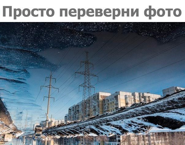 Просто переверни фото