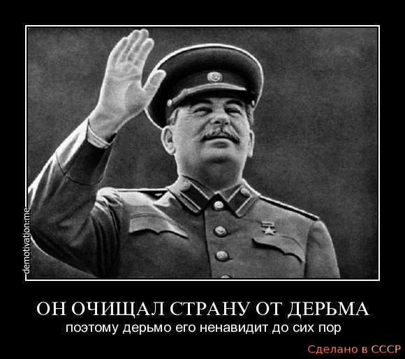 ОН ОЧИЩАЛ СТРАНУ ОТ ДЕРЬМА поэтому дерьмо его ненавидит до сих пор Сделвнв в СССР