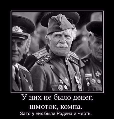 У НИХ не было денег ШМОТОК компа Зато у них Были Родина и Честь