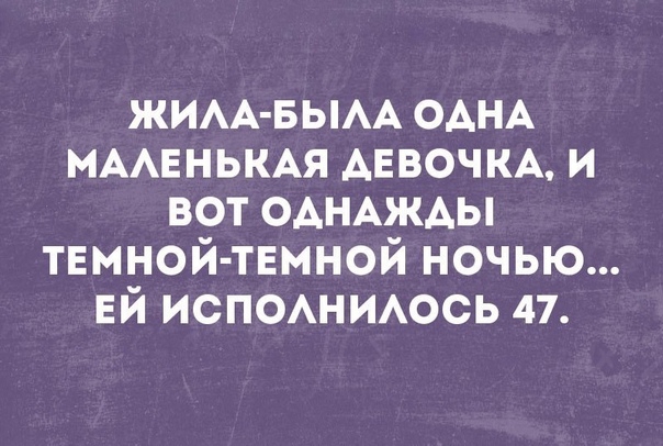 ЖИАА БЫАА ОАНА МААЕНЬКАЯ АЕВОЧКА и вот ОАНАЖАЫ твмной твмной ночью ЕЙ ИСПОАНИАОСЬ 47
