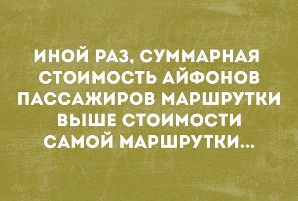 иной РАЗ сумммэнм стоимость АЙФОНОВ ПАССАЖИРОВ МАРШРУТКИ выше стоимости сАмой иАршрутки