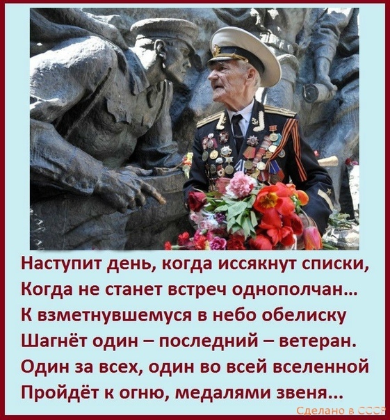 Наступит день когда иссякнут списки Когда не станет встреч однополчан к взметнувшемуся в небо обелиску Шагнёт один последний ветеран Один за всех один во всей вселенной Пройдёт к огню медалями звеня