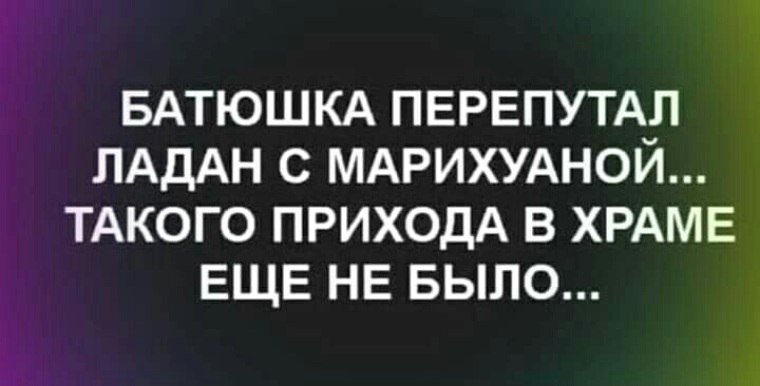 БАТЮШКА ПЕРЕПУТАЛ ЛАДАН С МАРИХУАНОЙ ТАКОГО ПРИХОДА В ХРАМЕ ЕЩЕ НЕ БЫЛО