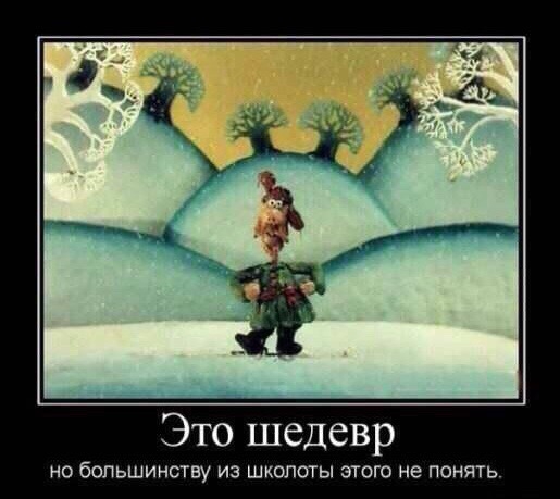 Это шедевр НО бОЛЬШИНСТВу ИЗ ШКОГЮТЫ ЭТОГО не ПОНЯТЬ