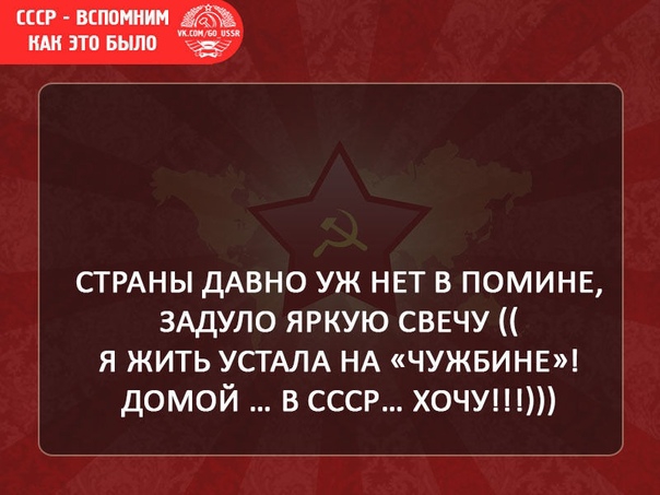 СТРАНЫ ДАВНО УЖ НЕТ В ПОМИНЕ ЗАДУЛО ЯРКУЮ СВЕЧУ Я ЖИТЬ УСТАЛА НА ЧУЖБИНЕ і ДОМОЙ В СССР ХОЧУ