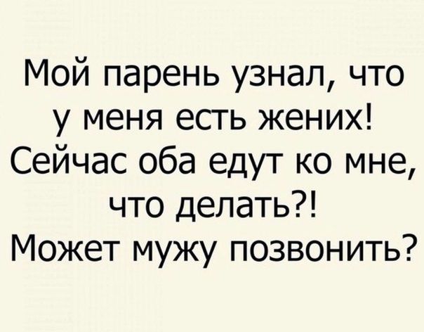 Мой парень узнал что у меня есть жених Сейчас оба едут ко мне что делать Может мужу позвонить