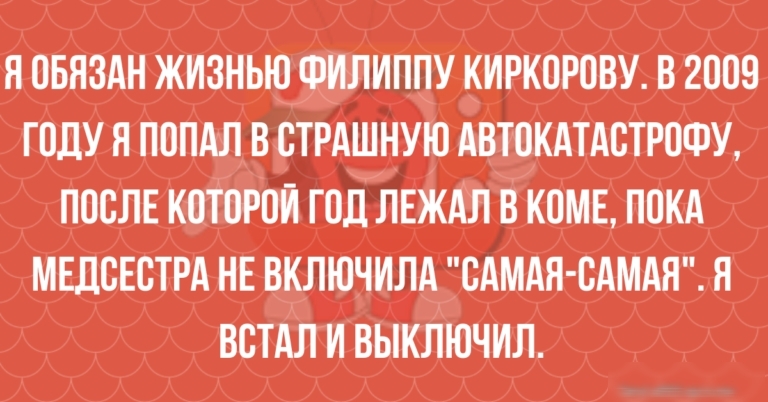 Ё ВБЁЗАН ЖИЗНЬЮ ФИЛИППИ ИИРКПРОВУ 2009 _ ГПДУЁ ПППАЛ В СТРАШНУЮ АВТОКАТАСТРОФУ КППСИЕ ИОТОРОИ ГОД ЛЕЖАП В КЦМЕ ПОКА МЕЛСЕ РА НЕ ВКЛЮЧИЛА САМАЁ БАМАП ВСТАП И ВЫКЛЮЧИЛ