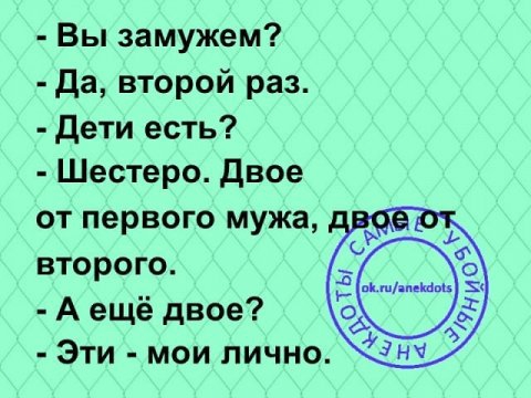 Вы замужем Да второй раз дети есть Шестеро двое от первого мужа второго А ещё двое Эти мои лично
