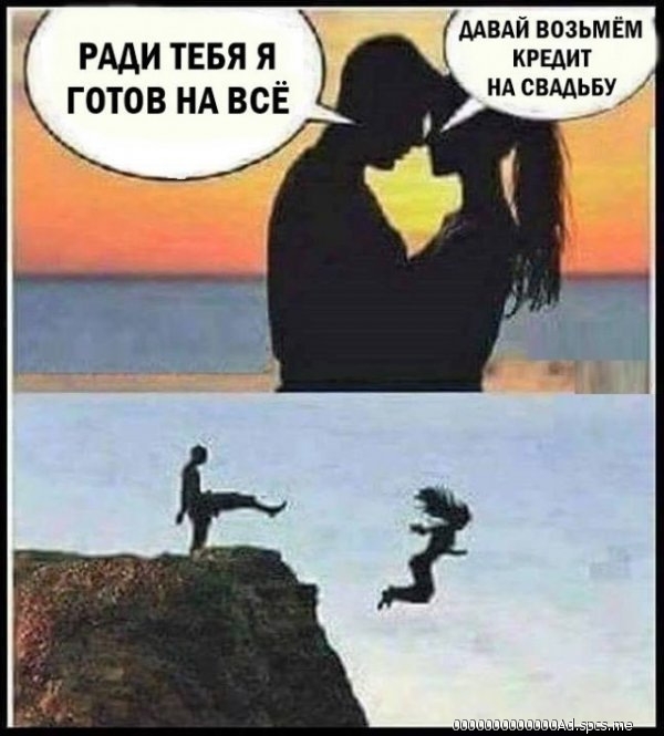 мый возьмём кредит РАДИ ТЕБЯ Я готов НА всЁ Ч