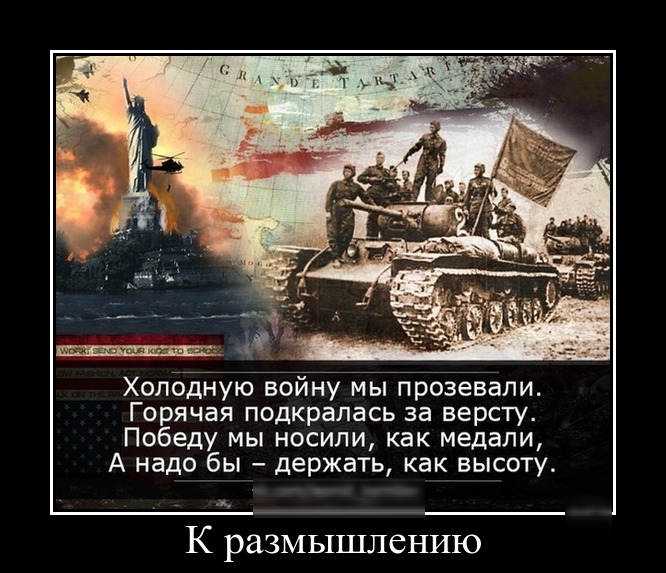 Холодную войну мы прозевали Горячая подкралась за версту Победу мы носили как медали А надо бы держать как высоту К размышлению