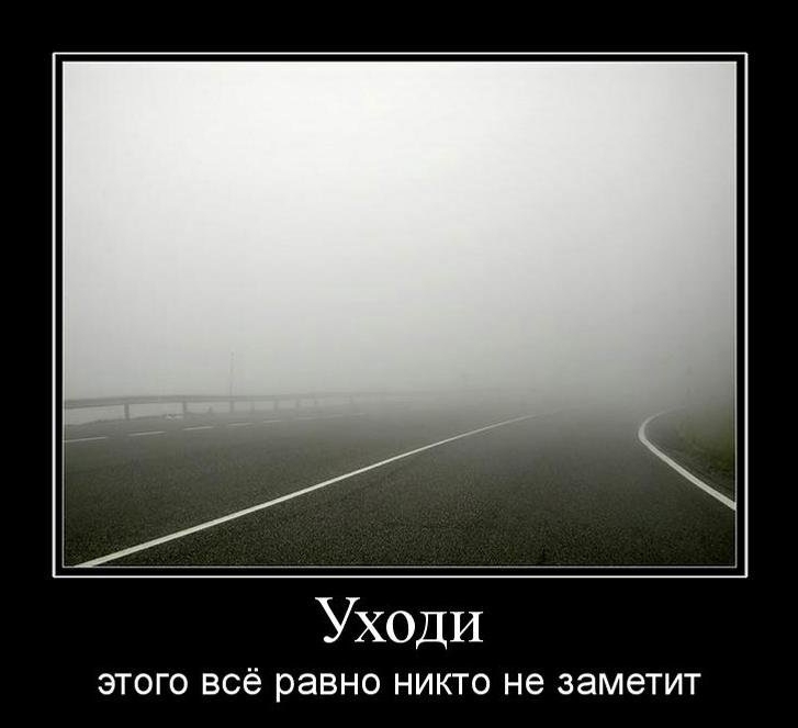 УХОДИ ЭТОГО ВСё равно НИКТО не ЗЭМЭТИТ