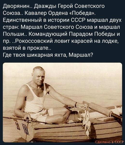 Дворянин Дважды Герой Советского Союза Кавалер Ордена Победа Единственный в истории СССР маршал двух стран Маршал Советского Союза и маршал Польши Командующий Парадом Победы и пр Рокоссовский повит карасей на лодке взятой в прокате Где твоя шикарная яхта Маршал