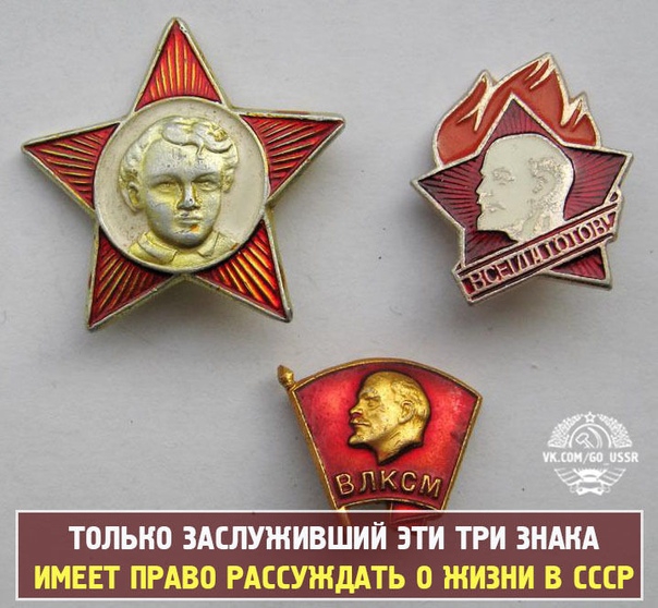ТОЛЫЮ ЗАСЛУЖИВШИИ ЭТИ ТРИ ЗНАКА ИМЕЕТ ПРАВО РАССУЖДАТЬ В ЖИЗНИ В СССР