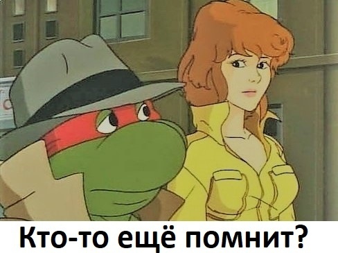 шт ь Кто то е ё помнит