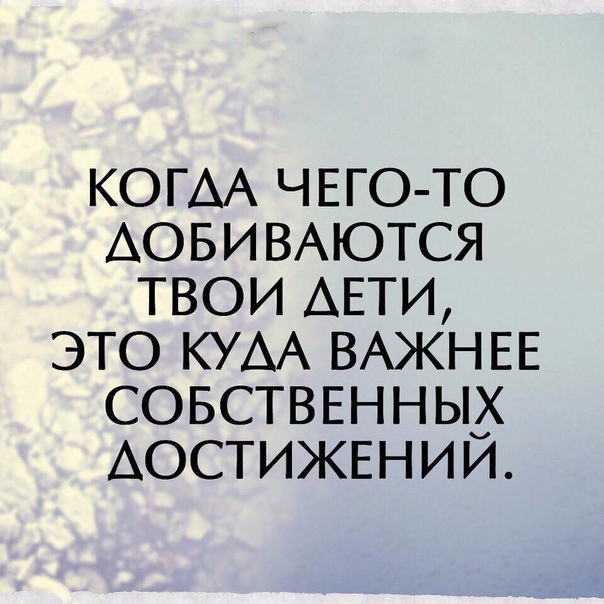 КОГАА ЧЕГО ТО АОБИВАЮТСЯ твои АЕТИ это КУАА ВАЖНЕЕ СОБСТВЕННЫХ АОСТИЖЕНИИ