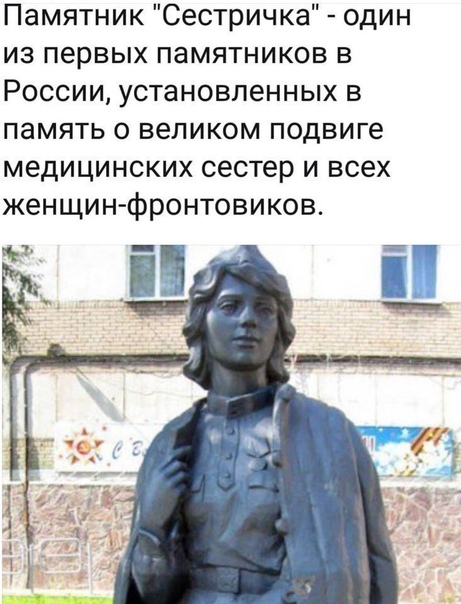 Памятник Сестричка один из первых памятников в России установленных в память о великом подвиге медицинских сестер и всех женщин фронтовиков