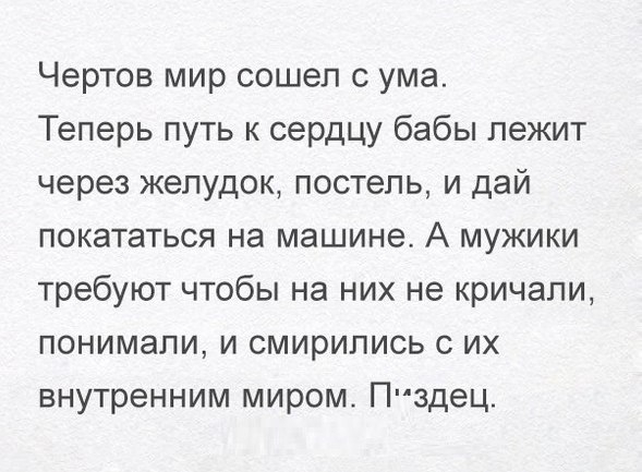 Чертов мир сошел с ума Теперь путь к сердцу бабы лежит через желудок постель и дай покататься на машине А мужики требуют чтобы на них не кричали понимали и смирились с их внутренним миром Ппздец