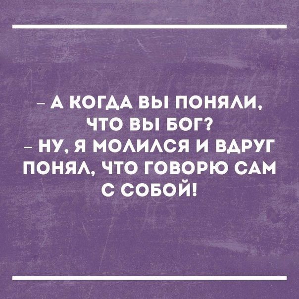 _ А КОГАА вы понми что вы БОГ _ ну я МОАИАСЯ и вдруг понм что говорю с с совой