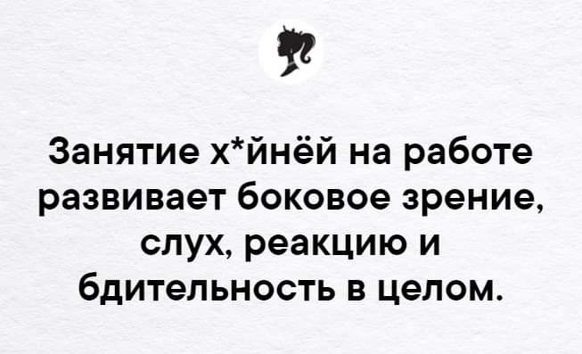 Занятие хйнёй на работе развивает боковое зрение слух реакцию и бдительность в целом